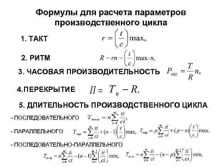 Формулы для расчета параметров производственного цикла 1. ТАКТ 2. РИТМ 3. ЧАСОВАЯ ПРОИЗВОДИТЕЛЬНОСТЬ 4.