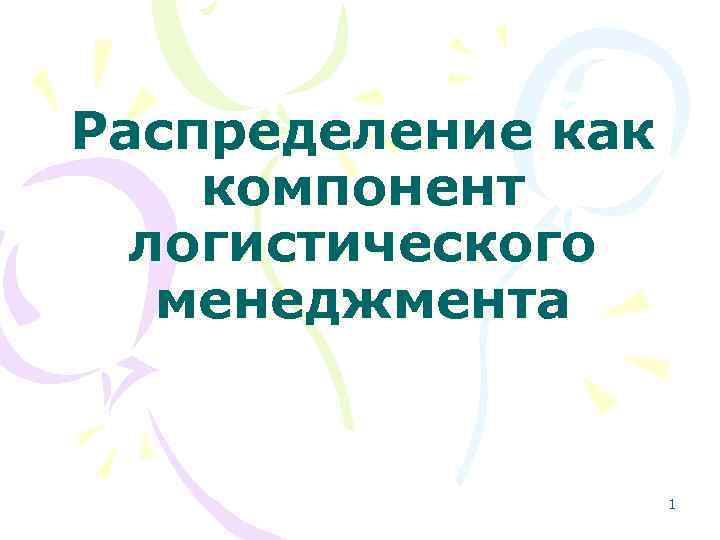 Распределение как компонент логистического менеджмента 1 