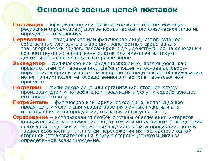 Основные звенья цепей поставок Поставщик – юридическое или физическое лицо, обеспечивающее ресурсами (продукцией) другое
