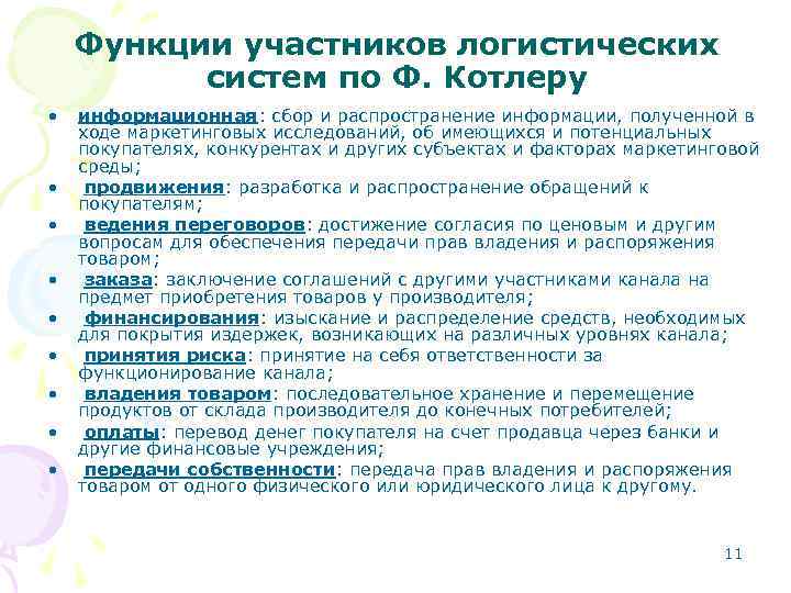 Функции участников логистических систем по Ф. Котлеру • • • информационная: сбор и распространение