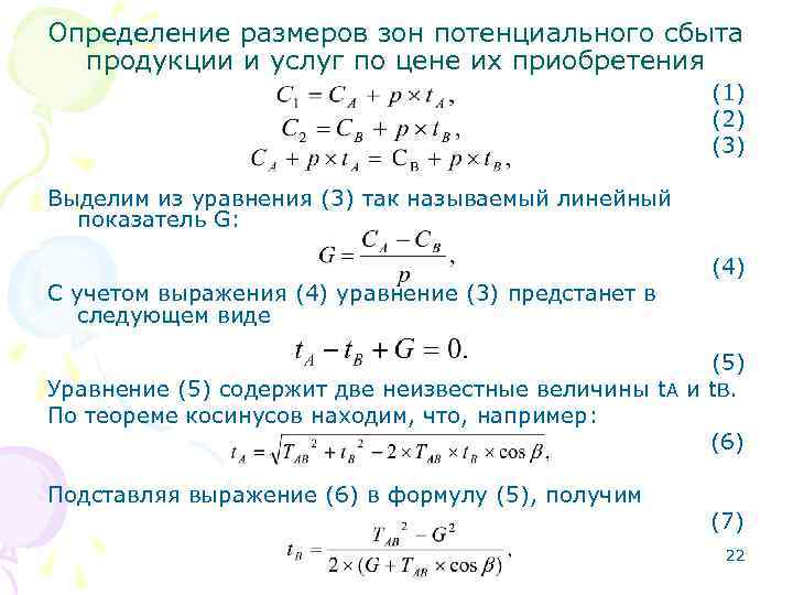 Определение размеров зон потенциального сбыта продукции и услуг по цене их приобретения (1) (2)