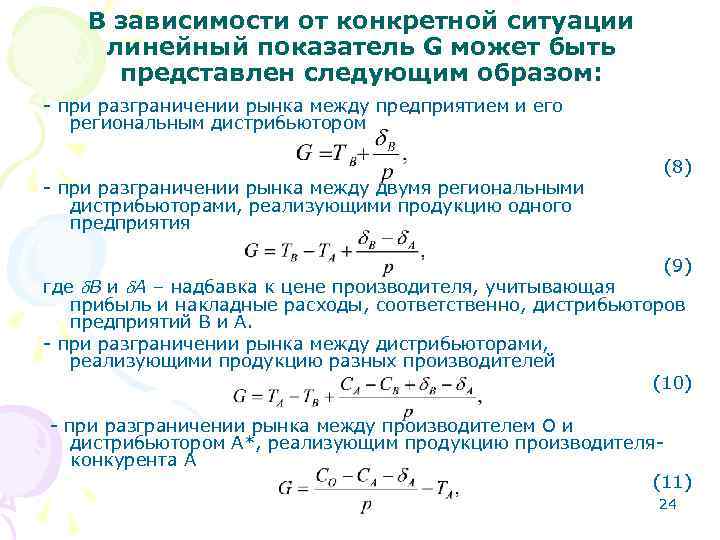 В зависимости от конкретной ситуации линейный показатель G может быть представлен следующим образом: -