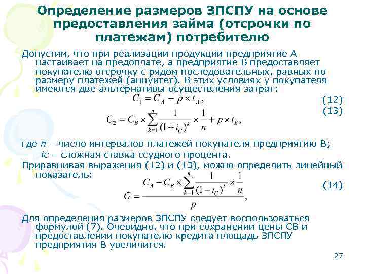 Определение размеров ЗПСПУ на основе предоставления займа (отсрочки по платежам) потребителю Допустим, что при