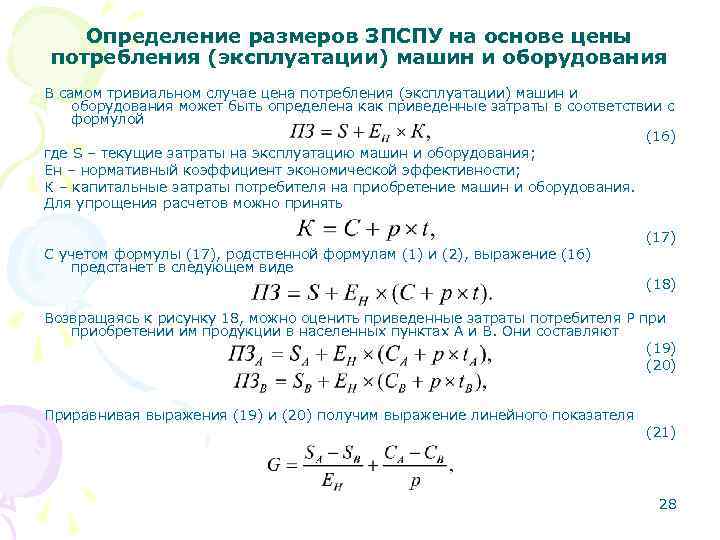 Определение размеров ЗПСПУ на основе цены потребления (эксплуатации) машин и оборудования В самом тривиальном