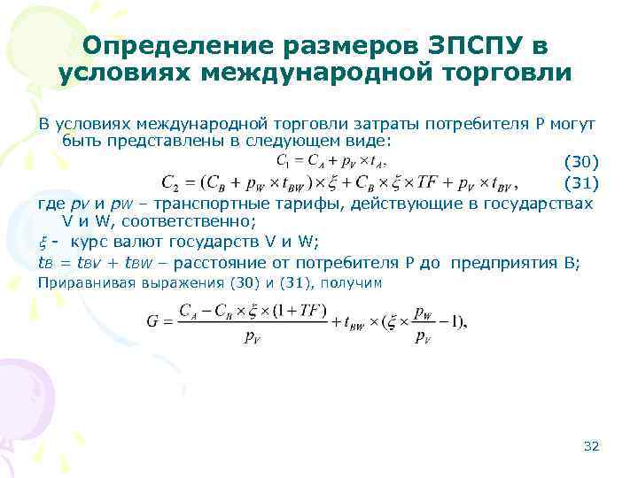 Определение размеров ЗПСПУ в условиях международной торговли В условиях международной торговли затраты потребителя Р