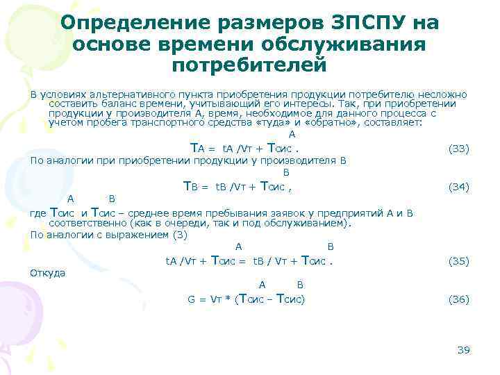 Определение размеров ЗПСПУ на основе времени обслуживания потребителей В условиях альтернативного пункта приобретения продукции
