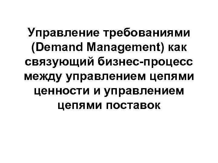 Управление требованиями (Demand Management) как связующий бизнес-процесс между управлением цепями ценности и управлением цепями