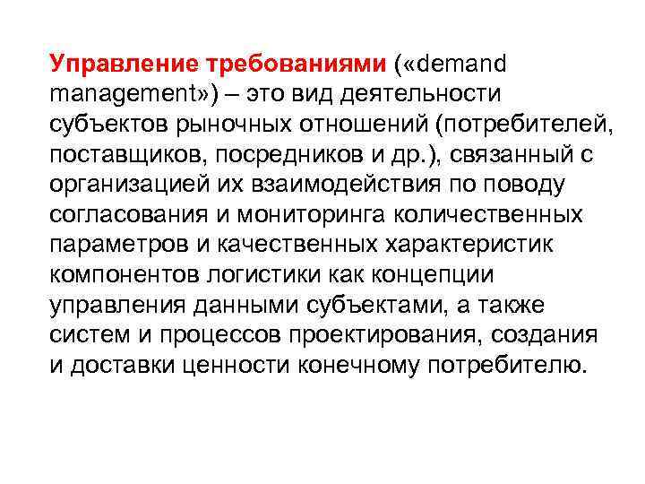 Управление требованиями ( «demand management» ) – это вид деятельности субъектов рыночных отношений (потребителей,