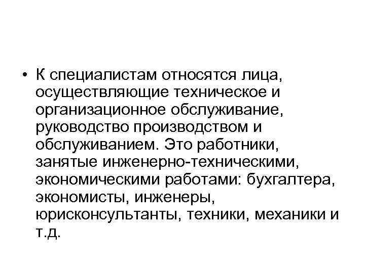  • К специалистам относятся лица, осуществляющие техническое и организационное обслуживание, руководство производством и