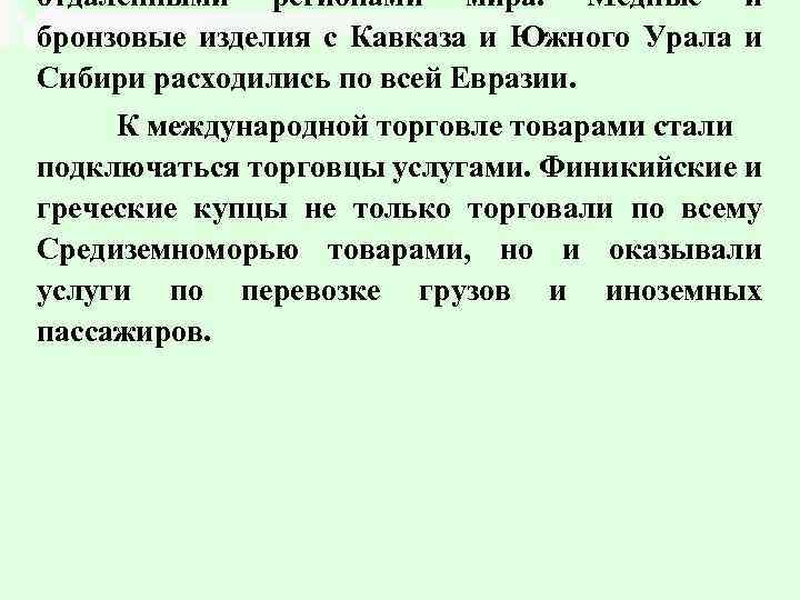отдаленными регионами мира. Медные и бронзовые изделия с Кавказа и Южного Урала и Сибири