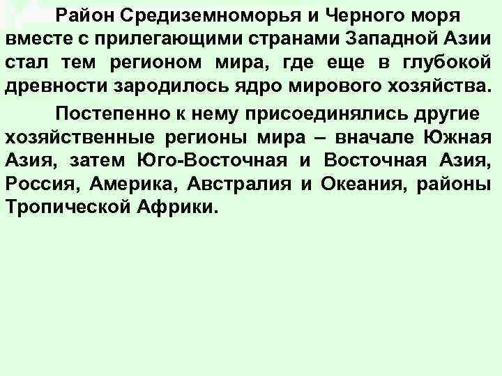 Район Средиземноморья и Черного моря вместе с прилегающими странами Западной Азии стал тем регионом