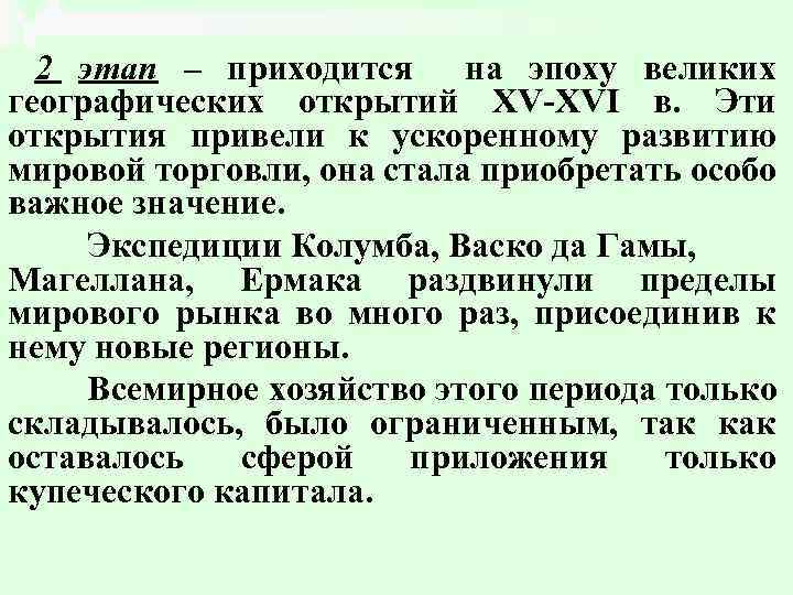 2 этап – приходится на эпоху великих географических открытий ХV-XVI в. Эти открытия привели