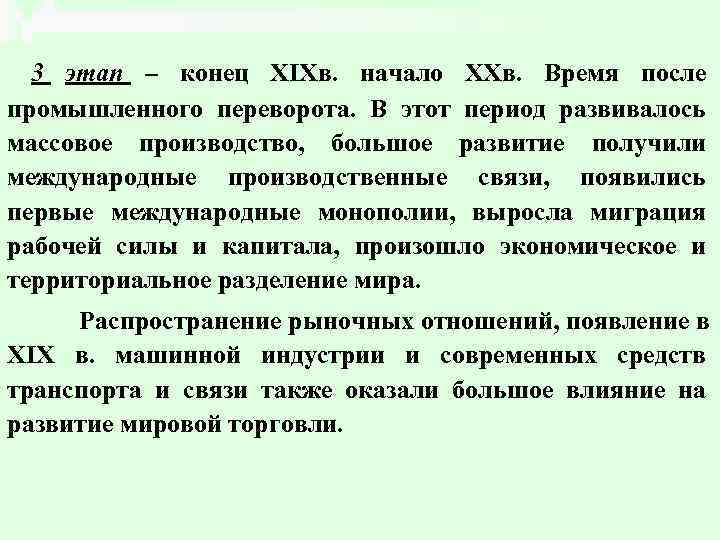 3 этап – конец XIXв. начало ХХв. Время после промышленного переворота. В этот период