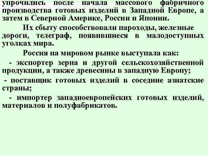 упрочились после начала массового фабричного производства готовых изделий в Западной Европе, а затем в
