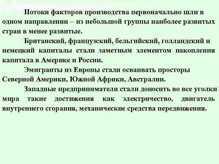 Потоки факторов производства первоначально шли в одном направлении – из небольшой группы наиболее развитых