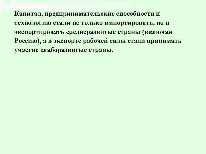 Капитал, предпринимательские способности и технологию стали не только импортировать, но и экспортировать среднеразвитые страны