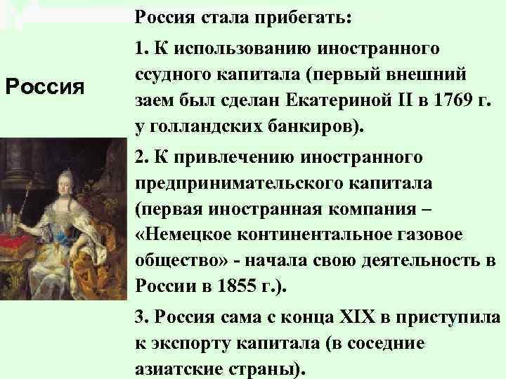 Россия стала прибегать: Россия 1. К использованию иностранного ссудного капитала (первый внешний заем был
