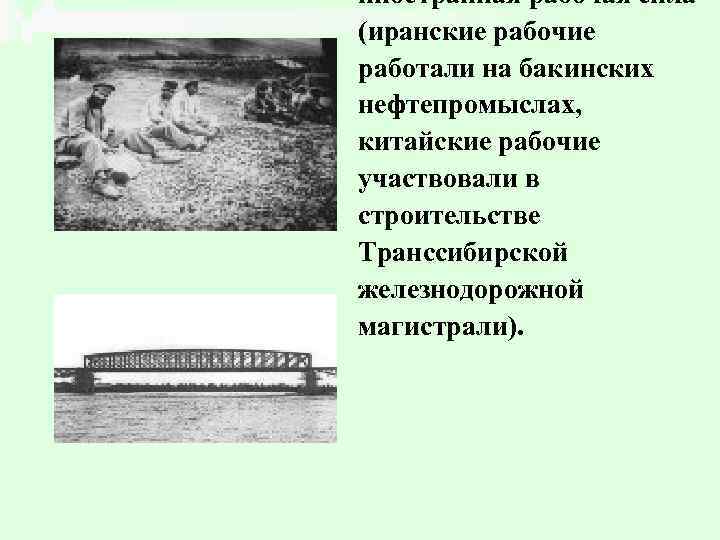 иностранная рабочая сила (иранские рабочие работали на бакинских нефтепромыслах, китайские рабочие участвовали в строительстве