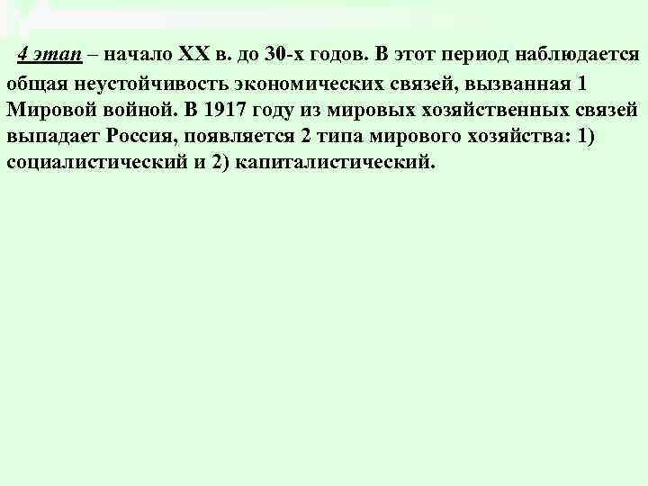 4 этап – начало ХХ в. до 30 -х годов. В этот период наблюдается