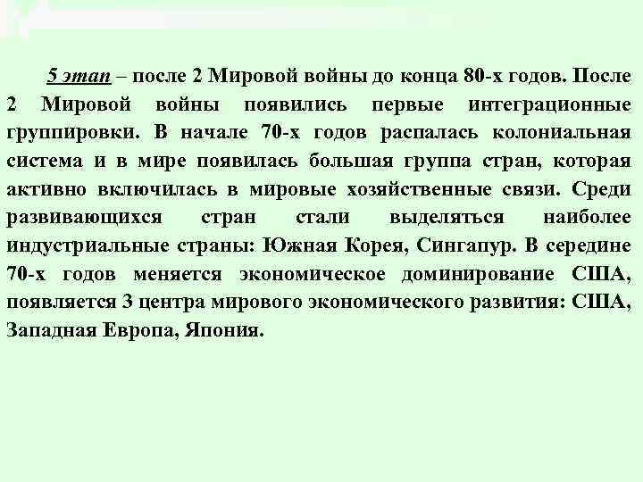 5 этап – после 2 Мировой войны до конца 80 -х годов. После 2