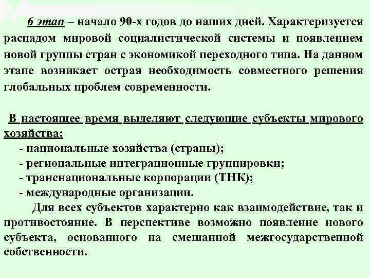 6 этап – начало 90 -х годов до наших дней. Характеризуется распадом мировой социалистической