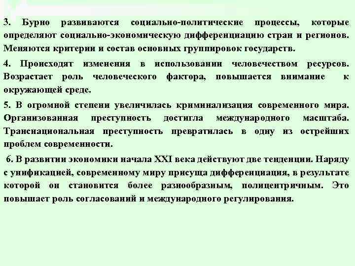 3. Бурно развиваются социально-политические процессы, которые определяют социально-экономическую дифференциацию стран и регионов. Меняются критерии