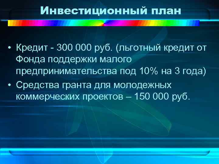 Инвестиционный план • Кредит - 300 000 руб. (льготный кредит от Фонда поддержки малого