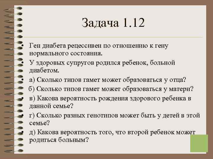  Задача 1. 12 • Ген диабета рецессивен по отношению к гену нормального состояния.