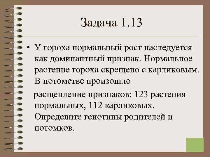  Задача 1. 13 • У гороха нормальный рост наследуется как доминантный признак. Нормальное