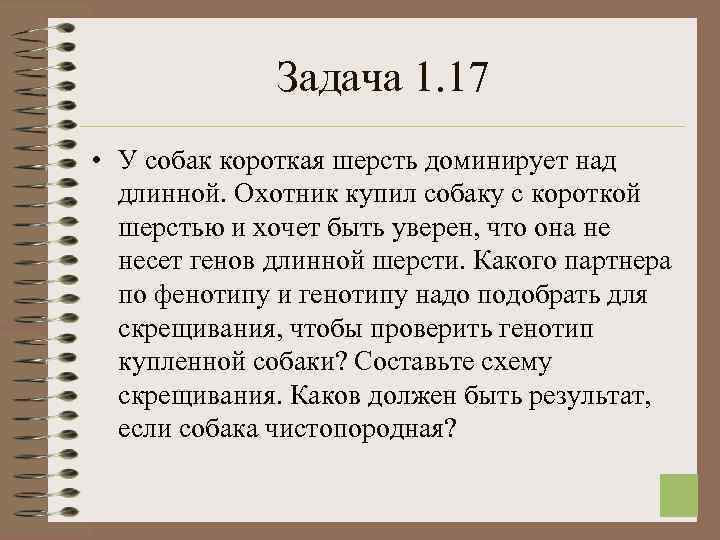  Задача 1. 17 • У собак короткая шерсть доминирует над длинной. Охотник купил