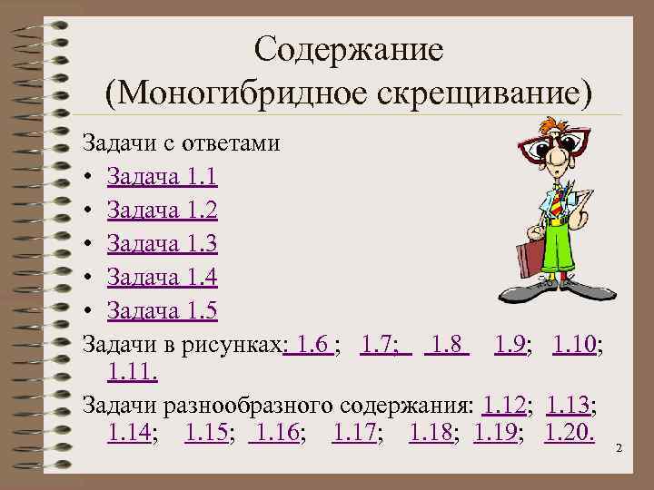  Содержание (Моногибридное скрещивание) Задачи с ответами • Задача 1. 1 • Задача 1.