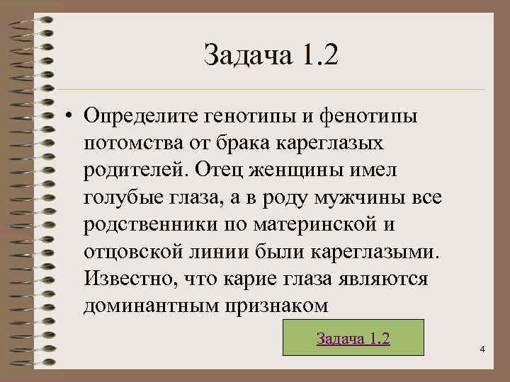  Задача 1. 2 • Определите генотипы и фенотипы потомства от брака кареглазых родителей.