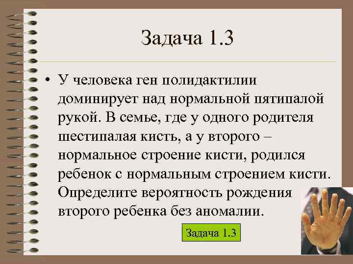  Задача 1. 3 • У человека ген полидактилии доминирует над нормальной пятипалой рукой.