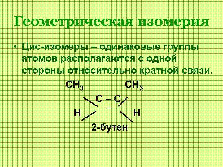 Изомерия возможна у. Пространственная изомерия характерна для. Геометрическая изомерия. Геометрическая изомерия кратко. Геометрические цис-транс- изомеры.
