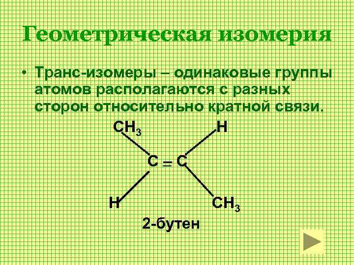 Геометрические изомеры. Геометрическая изомерия. Пространственная изомерия характерна для. Оптическая изомерия бутен 2.