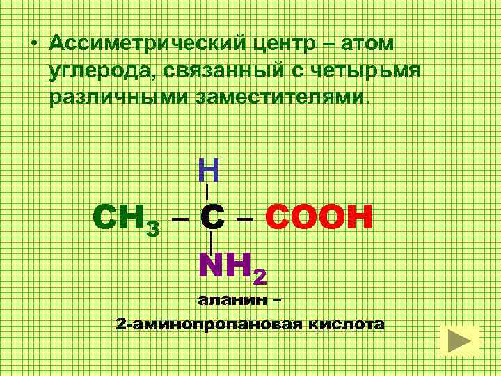  • Ассиметрический центр – атом углерода, связанный с четырьмя различными заместителями. H CH