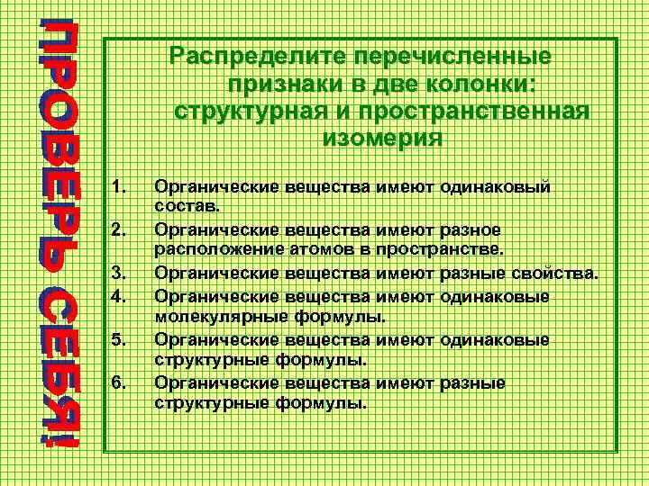 Распределите перечисленные признаки в две колонки: структурная и пространственная изомерия 1. 2. 3. 4.