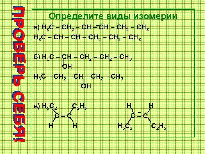 Определите виды изомерии а) H 3 C – CH 2 – CH 3 H
