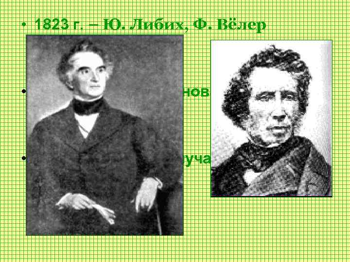  • 1823 г. – Ю. Либих, Ф. Вёлер • H–O–C–N циановая кислота •