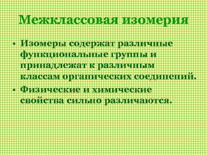 Межклассовая изомерия • Изомеры содержат различные функциональные группы и принадлежат к различным классам органических