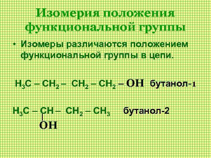 Бутановая кислота и этилацетат изомеры. Изомерия бутанола 1. Изомерия положения функциональной группы. Изомеры функциональных групп. Изомеры бутанола.