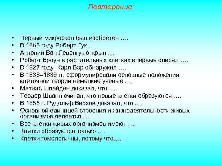 Повторение: • • • • Первый микроскоп был изобретен …. В 1665 году Роберт