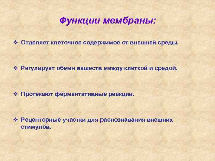 Функции мембраны: v Отделяет клеточное содержимое от внешней среды. v Регулирует обмен веществ между