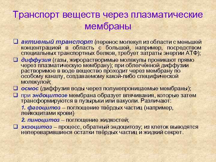 Транспорт веществ через плазматические мембраны q активный транспорт (перенос молекул из области с меньшей