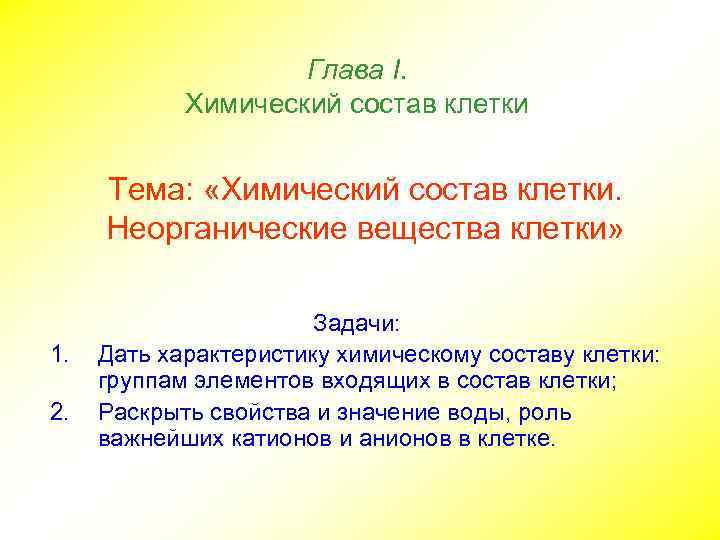 Глава I. Химический состав клетки Тема: «Химический состав клетки. Неорганические вещества клетки» 1. 2.