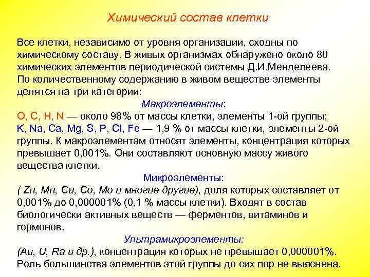 Химический состав клетки Все клетки, независимо от уровня организации, сходны по химическому составу. В