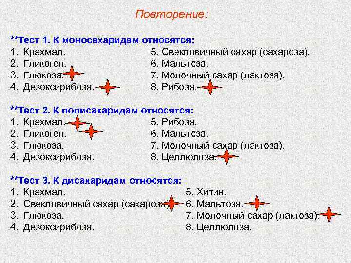 Повторение: **Тест 1. К моносахаридам относятся: 1. Крахмал. 5. Свекловичный сахар (сахароза). 2. Гликоген.