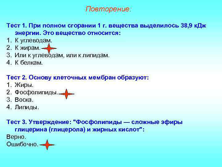 Повторение: Тест 1. При полном сгорании 1 г. вещества выделилось 38, 9 к. Дж