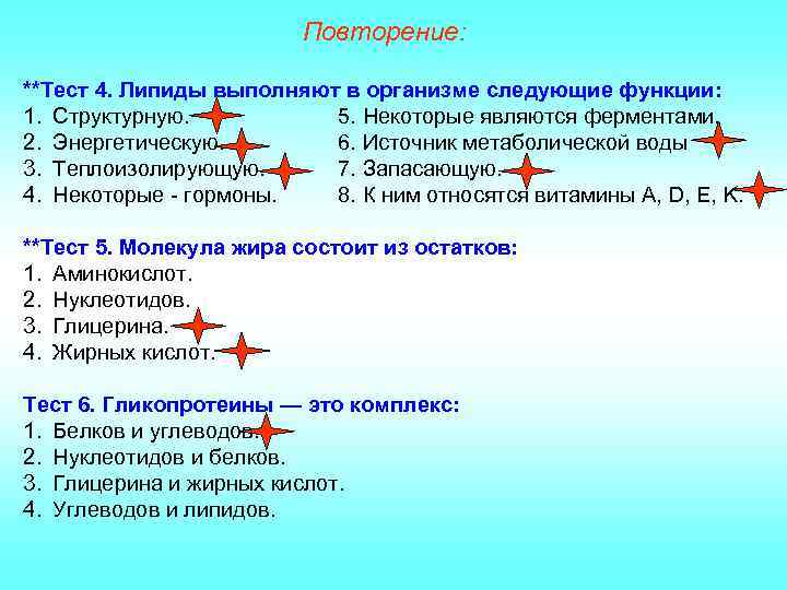 Повторение: **Тест 4. Липиды выполняют в организме следующие функции: 1. Структурную. 5. Некоторые являются