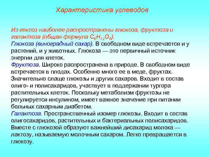 Характеристика углеводов Из гексоз наиболее распространены глюкоза, фруктоза и галактоза (общая формула С 6